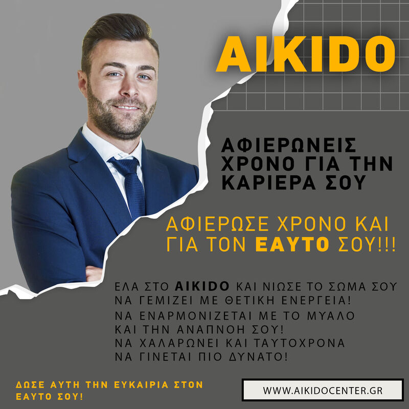 Aikido για όλους στο Αιγάλεω - Aikido center