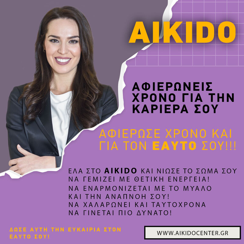 Aikido για όλους στο Αιγάλεω - Aikido center