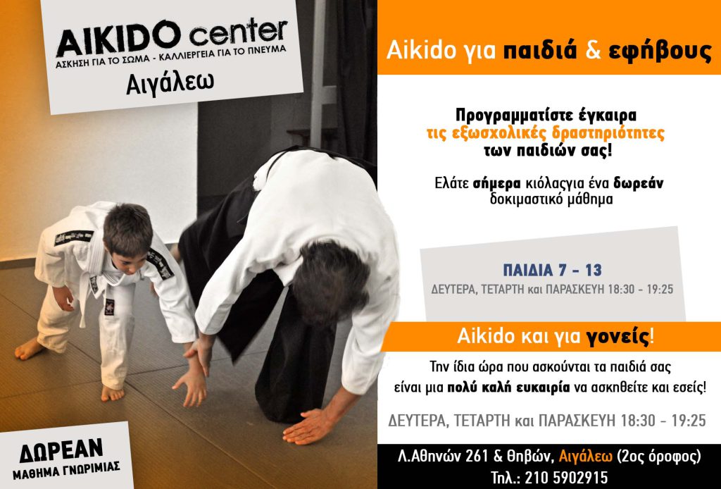 Aikido center παιδικό τμήμα